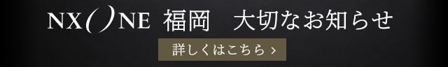 NX ONE 福岡 大切なお知らせ